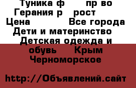 Туника ф.Kanz пр-во Герания р.4 рост 104 › Цена ­ 1 200 - Все города Дети и материнство » Детская одежда и обувь   . Крым,Черноморское